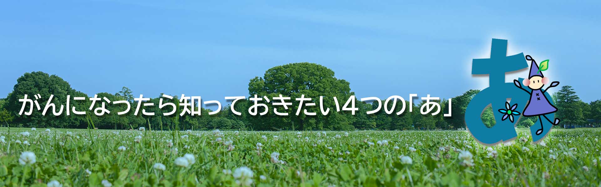 がんになったら知っておきたい4つの「あ」